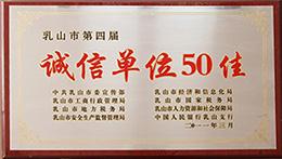 诚信50佳